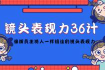 镜头表现力36计，做到像演员主持人这些职业的人一样，拥有极佳的镜头表现力 - AI 智能探索网-AI 智能探索网