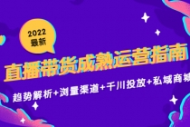 2022最新直播带货成熟运营指南：趋势解析+浏量渠道+千川投放+私域商城 - AI 智能探索网-AI 智能探索网