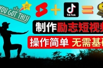 制作Tiktok, Youtube Shorts励志短视频 - 通过短视频平台快速开通广告获利 - AI 智能探索网-AI 智能探索网