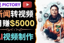 利用AI工具一键制作明星，名人YouTube视频，轻松月赚5000美元 无需任何基础 - AI 智能探索网-AI 智能探索网