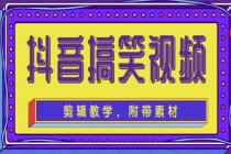 抖音快手搞笑视频0基础制作教程，简单易懂，快速涨粉变现【素材+教程】 - AI 智能探索网-AI 智能探索网