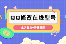 【装逼必备】QQ自定义一款修改QQ永久在线机型状态【永久脚本】 - AI 智能探索网-AI 智能探索网