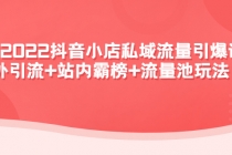 2022抖音小店私域流量引爆课：站外引流+站内霸榜+流量池玩法等等！ - AI 智能探索网-AI 智能探索网