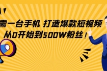 只需一台手机，轻松打造爆款短视频，从0开始到500W粉丝！ - AI 智能探索网-AI 智能探索网