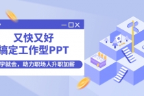 又快又好搞定工作型PPT，一学就会，助力职场人升职加薪 - AI 智能探索网-AI 智能探索网