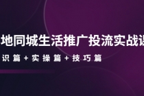 本地同城生活推广投流实战课：通识篇+实操篇+技巧篇！ - AI 智能探索网-AI 智能探索网