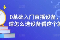 0基础入门直播设备，不知道怎么选设备看这个就够了 - AI 智能探索网-AI 智能探索网