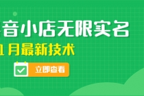 外面卖398抖音小店无限实名-11月最新技术，无限开店再也不需要求别人了 - AI 智能探索网-AI 智能探索网