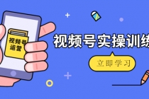 微信视频号实操训练营：视频号起号运营纯干货玩法！ - AI 智能探索网-AI 智能探索网