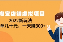 淘宝店铺虚拟项目：2022新玩法，一单几十元，一天赚300+ - AI 智能探索网-AI 智能探索网