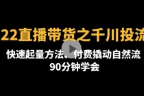 2022直播带货之千川投流课：快速起量方法、付费撬动自然流 90分钟学会 - AI 智能探索网-AI 智能探索网