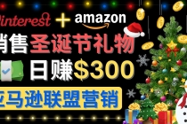 通过Pinterest推广圣诞节商品，日赚300+美元 操作简单 免费流量 适合新手 - AI 智能探索网-AI 智能探索网