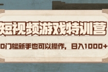 短视频游戏赚钱特训营，0门槛小白也可以操作，日入1000+ - AI 智能探索网-AI 智能探索网