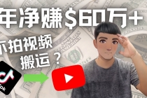 Youtube变现项目：搬运国内视频Youtube赚钱$60万+ - AI 智能探索网-AI 智能探索网