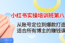 小红书实操培训班第八期：从账号定位到爆款打造，适合所有博主的赚钱课 - AI 智能探索网-AI 智能探索网