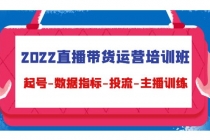 2022直播带货运营培训班：起号-数据指标-投流-主播训练 - AI 智能探索网-AI 智能探索网