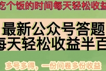 最新公众号答题项目，每天轻松破百，多号多得，一分问卷多份收益(视频教程) - AI 智能探索网-AI 智能探索网