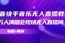 抖音快手音乐无人直播教程，万人演唱会现场无人直播间 - AI 智能探索网-AI 智能探索网