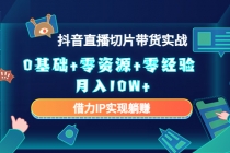 2023抖音直播切片带货实战，0基础+零资源+零经验 月入10W+借力IP实现躺赚 - AI 智能探索网-AI 智能探索网