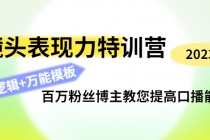 镜头表现力特训营：百万粉丝博主教您提高口播能力，底层逻辑+万能模板 - AI 智能探索网-AI 智能探索网