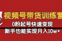 视频号带货训练营：0粉起号快速变现，新手也能实现月入10w+ - AI 智能探索网-AI 智能探索网