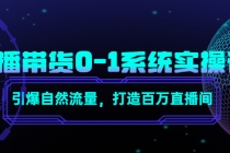 直播带货0-1系统实操课，引爆自然流量，打造百万直播间！ - AI 智能探索网-AI 智能探索网