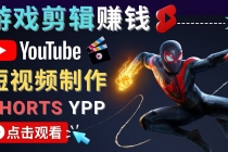 录制剪辑游戏短视频赚钱 - 快速开通Youtube Shorts广告获利！ - AI 智能探索网-AI 智能探索网