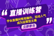 直播训练营：学会直播间常用操作，拉动人气，成为运营型主播 - AI 智能探索网-AI 智能探索网