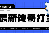 最近很火的传奇全自动打金挂机项目，单号一天2-6元【自动脚本+详细教程】 - AI 智能探索网-AI 智能探索网