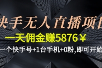 快手无人直播项目，一天佣金赚5876￥一个快手号+1台手机+0粉,即可开始 - AI 智能探索网-AI 智能探索网