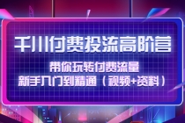 千川付费投流高阶训练营：带你玩转付费流量，新手入门到精通 - AI 智能探索网-AI 智能探索网