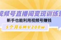 视频号直播间变现训练营：新手也能利用视频号赚钱，5个月GMV200w - AI 智能探索网-AI 智能探索网