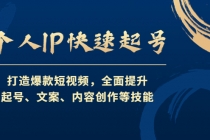 个人IP快速起号，打造爆款短视频，全面提升起号、文案、内容创作等技能 - AI 智能探索网-AI 智能探索网