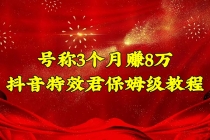 号称3个月赚8万的抖音特效君保姆级教程，新手一个月搞5000+ - AI 智能探索网-AI 智能探索网