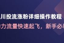 千川投流涨粉详细操作教程：助力流量快速起飞，新手必看！ - AI 智能探索网-AI 智能探索网