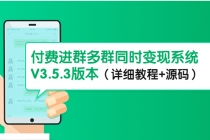 市面上1888最新付费进群多群同时变现系统V3.5.3版本 - AI 智能探索网-AI 智能探索网