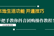 本地生活功能 开通技巧：手把手教你抖音团购操作教程！ - AI 智能探索网-AI 智能探索网