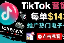 Tiktok推广Clickbank虚拟商品-热门电子书，每单赚143美元-，流量变现技巧 - AI 智能探索网-AI 智能探索网