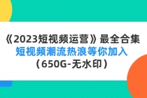 《2023短视频运营》最全合集：短视频潮流热浪等你加入 - AI 智能探索网-AI 智能探索网