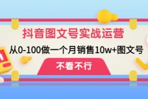 抖音图文号实战运营教程：从0-100做一个月销售10w+图文号 - AI 智能探索网-AI 智能探索网