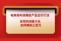 电商高利润爆款产品定价打法：实现利润最大化 如何赚到三百万 - AI 智能探索网-AI 智能探索网