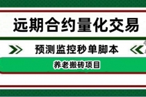 外面收费8800的远期合约预测监控秒单脚本，号称准确率高达百分之80以上 - AI 智能探索网-AI 智能探索网