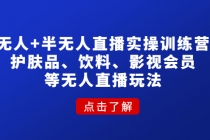 无人+半无人直播实操训练营：护肤品、饮料、影视会员等无人直播玩法 - AI 智能探索网-AI 智能探索网