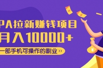 CPA拉新赚钱项目，月入10000+一部手机可操作的副业！ - AI 智能探索网-AI 智能探索网