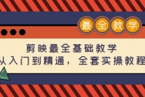 剪映最全基础教学：从入门到精通，全套实操教程 - AI 智能探索网-AI 智能探索网