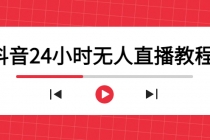 抖音24小时无人直播教程，一个人可在家操作，不封号-安全有效 (软件+教程) - AI 智能探索网-AI 智能探索网