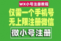 一个手机号无上限注册微信小号-测试可用 - AI 智能探索网-AI 智能探索网