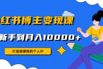 小红书博主变现课：打造能赚钱的个人IP，从新手到月入10000+(9节课) - AI 智能探索网-AI 智能探索网