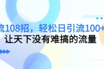 引流108招，轻松日引流100+人，让天下没有难搞的流量 - AI 智能探索网-AI 智能探索网