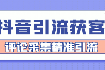 【引流必备】抖音引流获客脚本，评论采集精准引流【永久脚本+详细教程】 - AI 智能探索网-AI 智能探索网